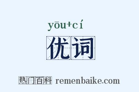 优词是什么意思的图片